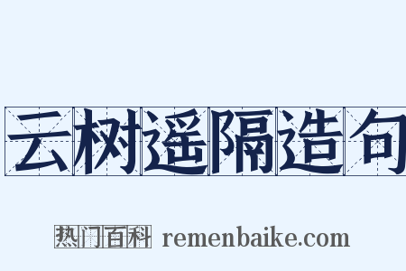 云树遥隔造句是什么意思的图片